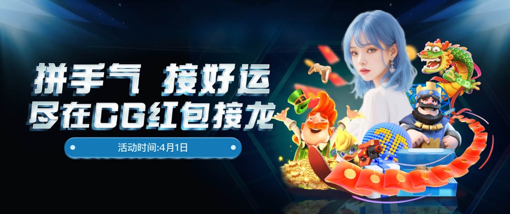CG 红包接龙