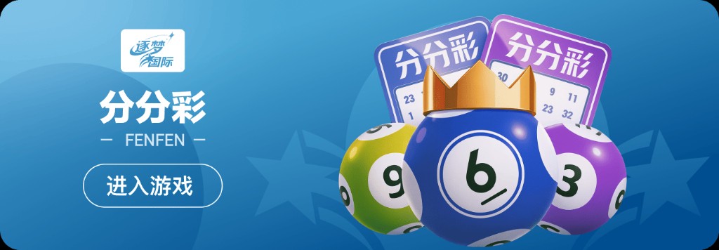 分分彩